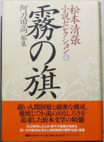 松本清張:霧の旗 (松本清張小説コレクション)