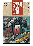 全国郷土玩具ガイド全四巻④四国・九州篇