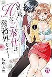 社長、Hなご奉仕は業務外です! I (ダイトコミックス TL)