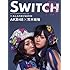 「SWITCH 25th ANNIVERSARY SPECIAL ISSUE 特集:みんなの遊び場2010」