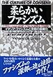 柔らかいファシズム (有斐閣選書)