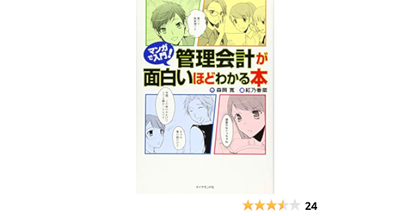 マンガで入門 管理会計が面白いほどわかる本 森岡 寛 紅乃 香菜 紅乃 香菜 本 通販 Amazon