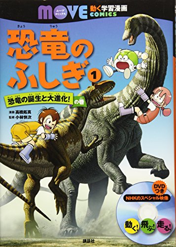 Download 恐竜のふしぎ(1) 恐竜の誕生と大進化! の巻 (講談社の動く学習漫画 MOVE COMIC Full BOoks Free Online