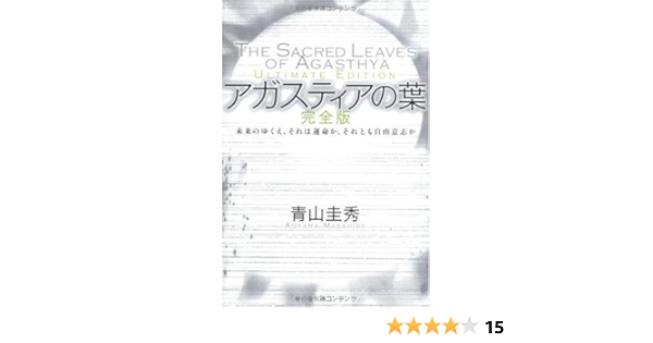 アガスティアの葉 完全版 未来のゆくえ それは運命か それとも自由意志か 青山 圭秀 本 通販 Amazon