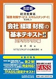 会社「経理・財務」の基本テキスト2 ステップアップ編 (五訂版) 会社「経理・財務」の基本テキスト2 ステップアップ編 (五訂版)