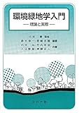 環境緑地学入門―理論と実際