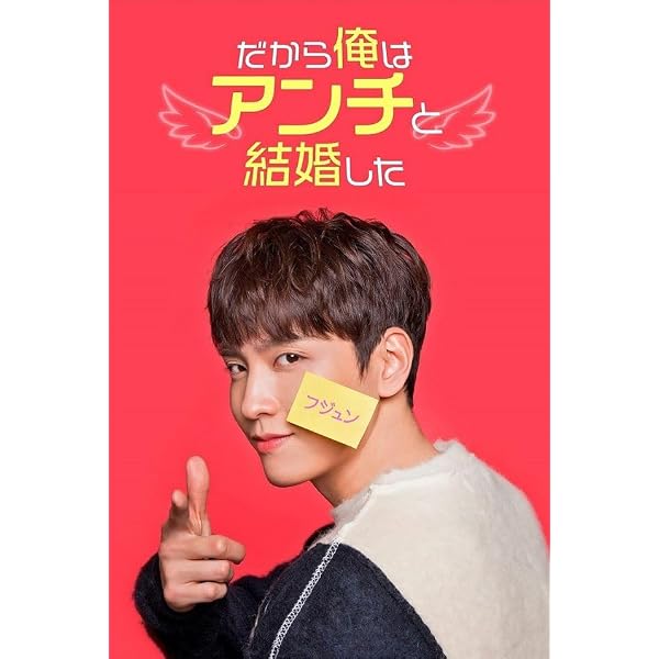 Amazon.co.jp: だから俺はアンチと結婚した DVD-BOX1 [DVD] : チェ