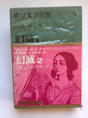 バルザック 【 幻滅2】 (世界文学全集〈第5〉) / バルザック