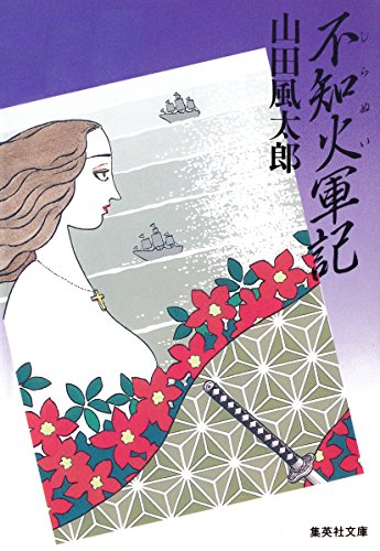 不知火軍記 (集英社文庫)