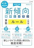 中学入試 新傾向集中レッスン 算数 ルールの問題［ルールの把握・規則性・場合の数］ (シグマベスト)