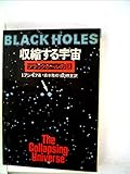 収縮する宇宙―ブラックホールの謎 (1978年)