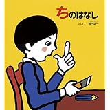 ちのはなし (かがくのとも絵本)
