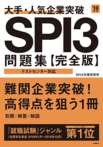 大手・人気企業突破 SPI3問題集 完全版 2019年度 (高橋の就職シリーズ) 大手・人気企業突破 SPI3問題集 完全版 2019年度 (高橋の就職シリーズ)