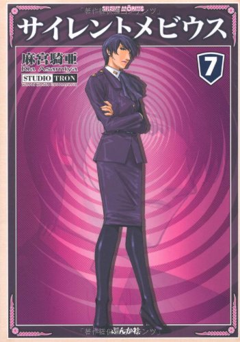 サイレントメビウス（