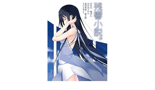 残響小説 ラノベ作家休憩所 Book Walker セレクト 日日日 橘 ぱん みかみてれん 森田 季節 藍上 陸 ライトノベル Kindleストア Amazon