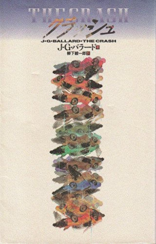 クラッシュ / J・G・バラード