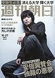 週刊朝日 2017年 10/27 号【表紙:菅田将暉】[雑誌]