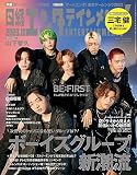 日経エンタテインメント! 2023年 10 月号【表紙:BE：FIRST】