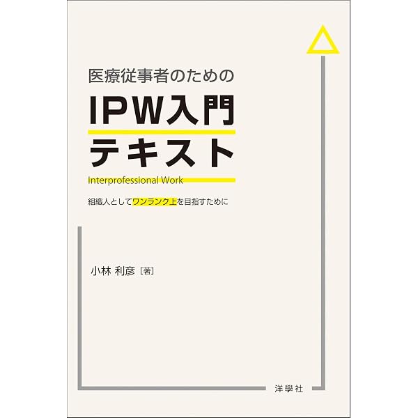 Amazon.co.jp: 新しいIPWを学ぶ: 利用者と地域とともに展開する保健