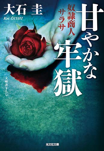 大石圭:甘やかな牢獄: 奴隷商人サラサ (光文社文庫)