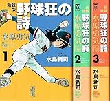 野球狂の詩 水原勇気編 コミック 1-3巻セット (講談社漫画文庫)