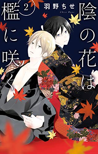 『陰の花は檻に咲く』2巻