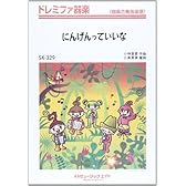 にんげんっていいな ドレミファ器楽 [SKー329]