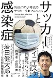サッカーと感染症 Withコロナ時代のサッカー行動マニュアル