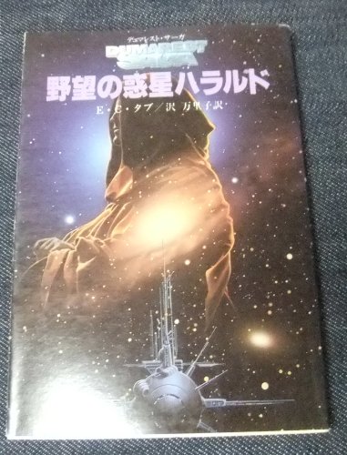 E・C・タブ:野望の惑星ハラルド (創元推理文庫―デュマレスト・サーガ (674‐16))