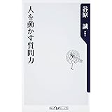 人を動かす質問力 (角川oneテーマ21 C 171)