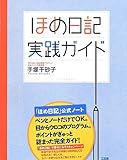 ほめ日記実践ガイド