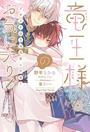 竜王様のお気に入り ブサイク泣き虫 溺愛に戸惑う 電子限定かきおろし付 イラスト入り 野羊まひろ 螢子 ボーイズラブノベルス Kindleストア Amazon