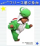 サザック フリース着ぐるみ スーパーマリオ ヨッシー 子供用 BAN-061F・110cm