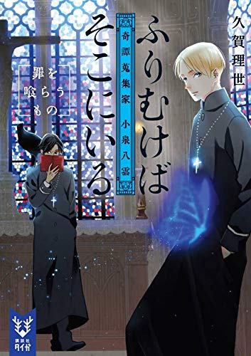 久賀理世:ふりむけばそこにいる 奇譚蒐集家 小泉八雲 罪を喰らうもの (講談社タイガ)