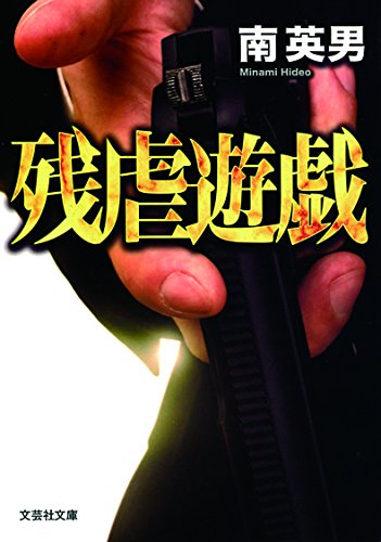 南英男:【文庫】　残虐遊戯 (文芸社文庫 み)