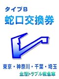 蛇口交換券 タイプB