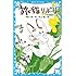 旅猫リポート (講談社青い鳥文庫)