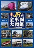 最新版 JR全車両大図鑑 改訂第2版