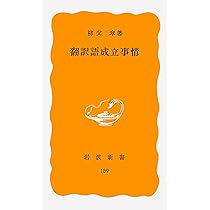 翻訳と日本の近代 (岩波新書 新赤版 580) | 眞男, 丸山, 周一, 加藤
