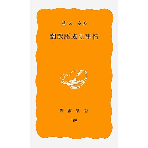 翻訳の思想 (ちくま学芸文庫 ヤ 5-1) | 柳父 章 |本 | 通販 | Amazon