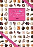 アフター6のスイーツマニア―超名品スイーツを、駅近だけで買い廻る究極のハンドブック! (MARBLE BOOKS)