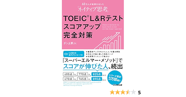 音声ダウンロード付 60万人が結果を出したネイティブ思考toeic L Rテストスコアアップ完全対策 ダン 上野jr 本 通販 Amazon