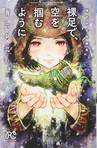 裸足で、空を掴むように 梅田阿比短編集 (ボニータ・コミックス)