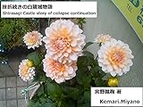 原作・挫折続きの白鷺城物語