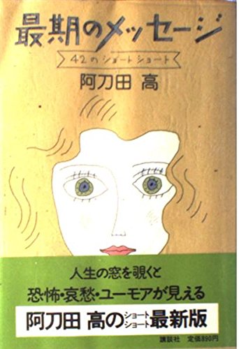 最期のメッセージ―42のショートショート