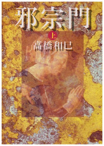 邪宗門〈上〉 (朝日文芸文庫)
