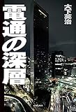 電通の深層
