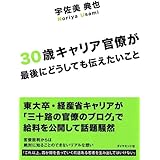 30歳キャリア官僚が最後にどうしても伝えたいこと