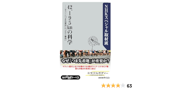 ４２ １９５ｋｍの科学 マラソン つま先着地 ｖｓ かかと着地 角川oneテーマ21 ｎｈｋスペシャル取材班 スポーツ Kindleストア Amazon