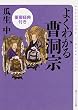 よくわかる曹洞宗 重要経典付き (角川ソフィア文庫)